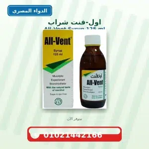 اولفنت شراب | 125 مل اولفنت شراب للاطفال والكبار للكحه Allvent Syrup | 125 مل|دواء فعال للكحه ببلغم متوفر بسعر 35 جنيه طريقه الاستخدام والبدائل