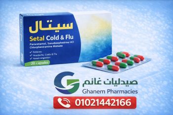 سيتال كولد اند فلو (Cetal Cold & Flu) 20 قرص:دليلك الشامل  وسعره المحدث 2026 واستخداماته