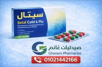 سيتال كولد اند فلو (Cetal Cold & Flu) 20 قرص:دليلك الشامل  وسعره المحدث 2026 واستخداماته