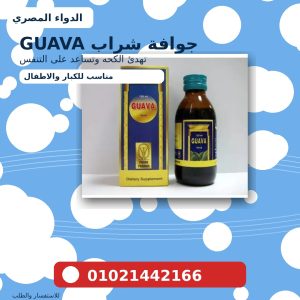 جوافة شراب GUAVA 120 مل | للكحه والسعال وطرد البلغم: الاستخدامات والجرعه والاعراض الجانبيه والسعر في مصر