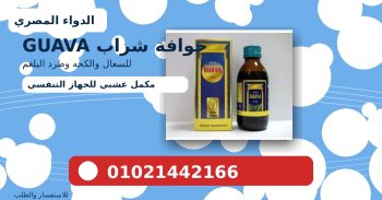 جوافة شراب GUAVA 120 مل | للكحه والسعال وطرد البلغم: الاستخدامات والجرعه والاعراض الجانبيه والسعر في مصر