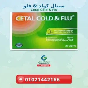 سيتال كولد اند فلو (Cetal Cold & Flu) 20 قرص:دليلك الشامل  وسعره المحدث 2026 واستخداماته