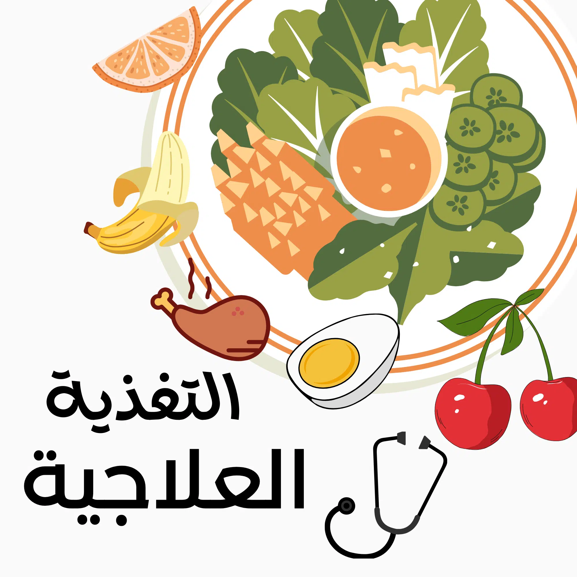 العناية الطبية