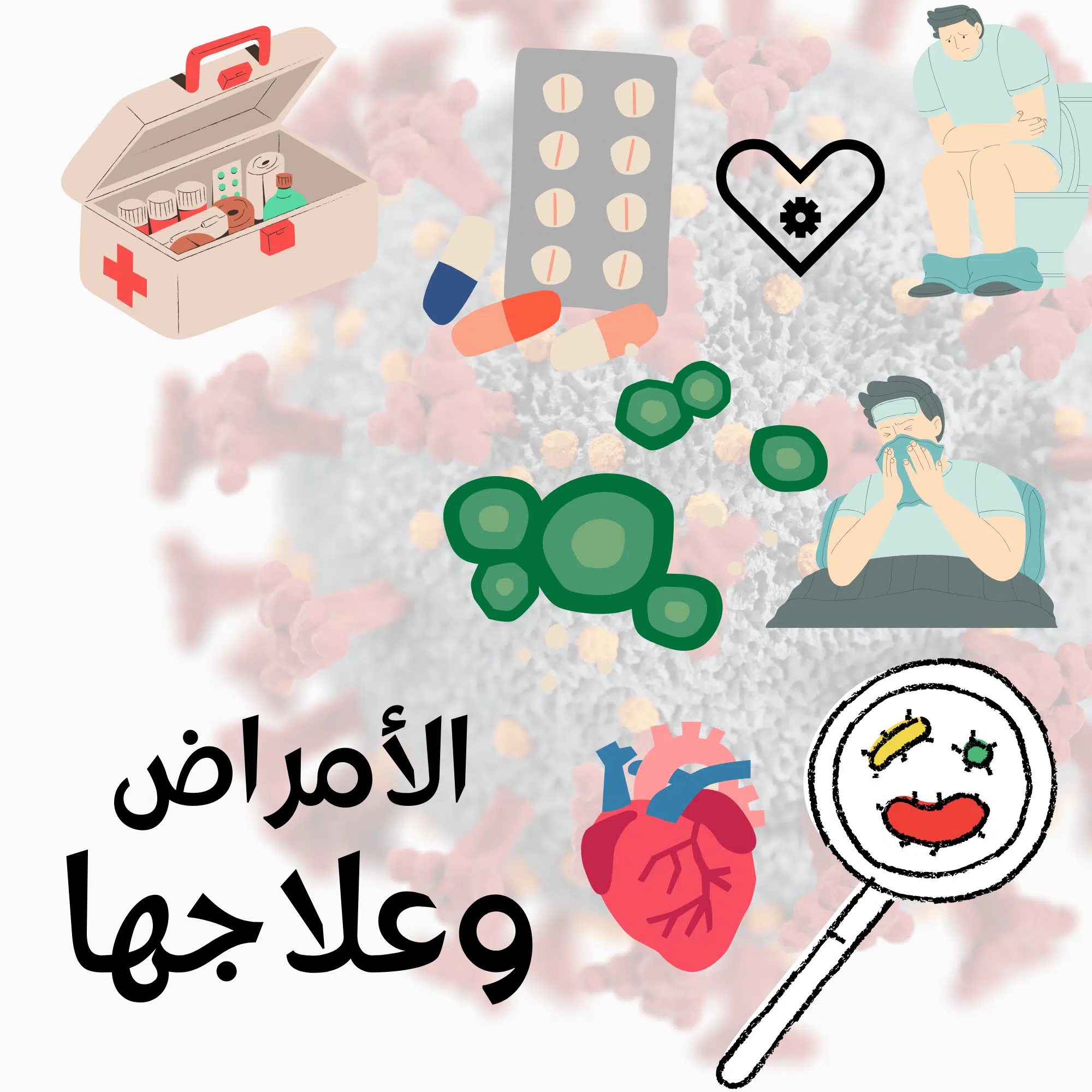 العناية الطبية