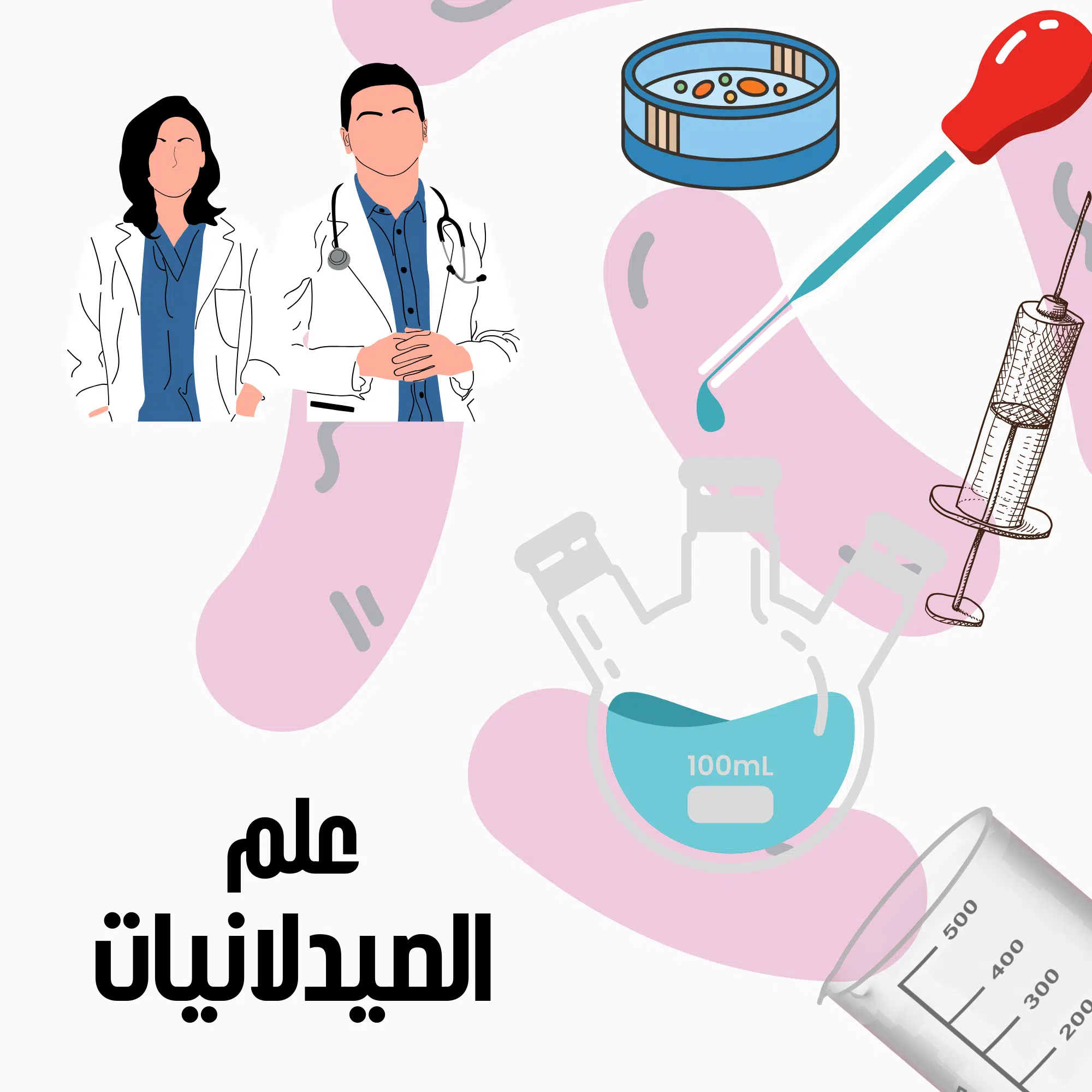 العناية الطبية