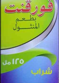 فورفنت شراب 125 مل
