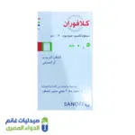 كلافوران 0.5 جم حقن – Claforan مضاد حيوي قوي واسع المدى