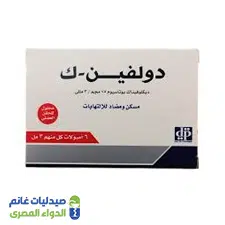 دولفين ك 75 مجم  3 أمبولات