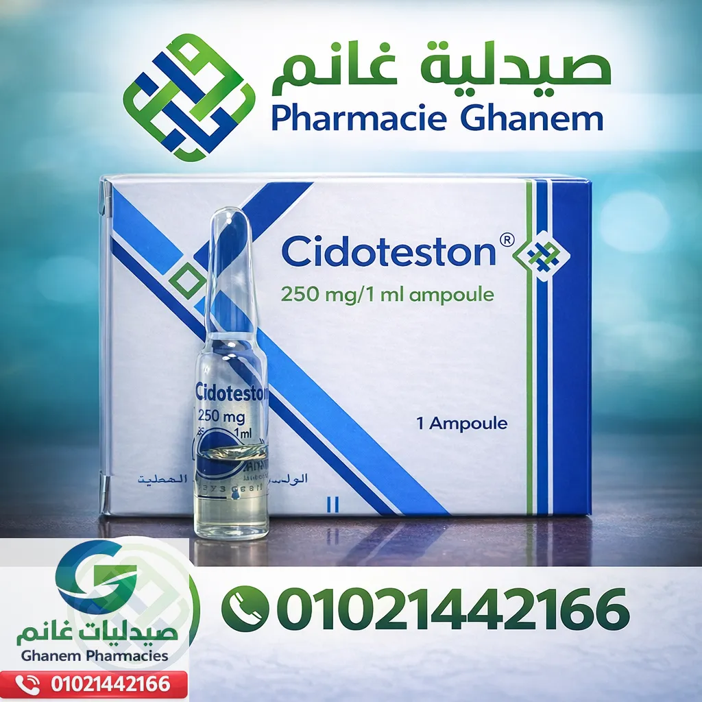 سعر سيدوتستون 250 مجم في مصر 2026 | بدائل واضرار حقنة Cidoteston