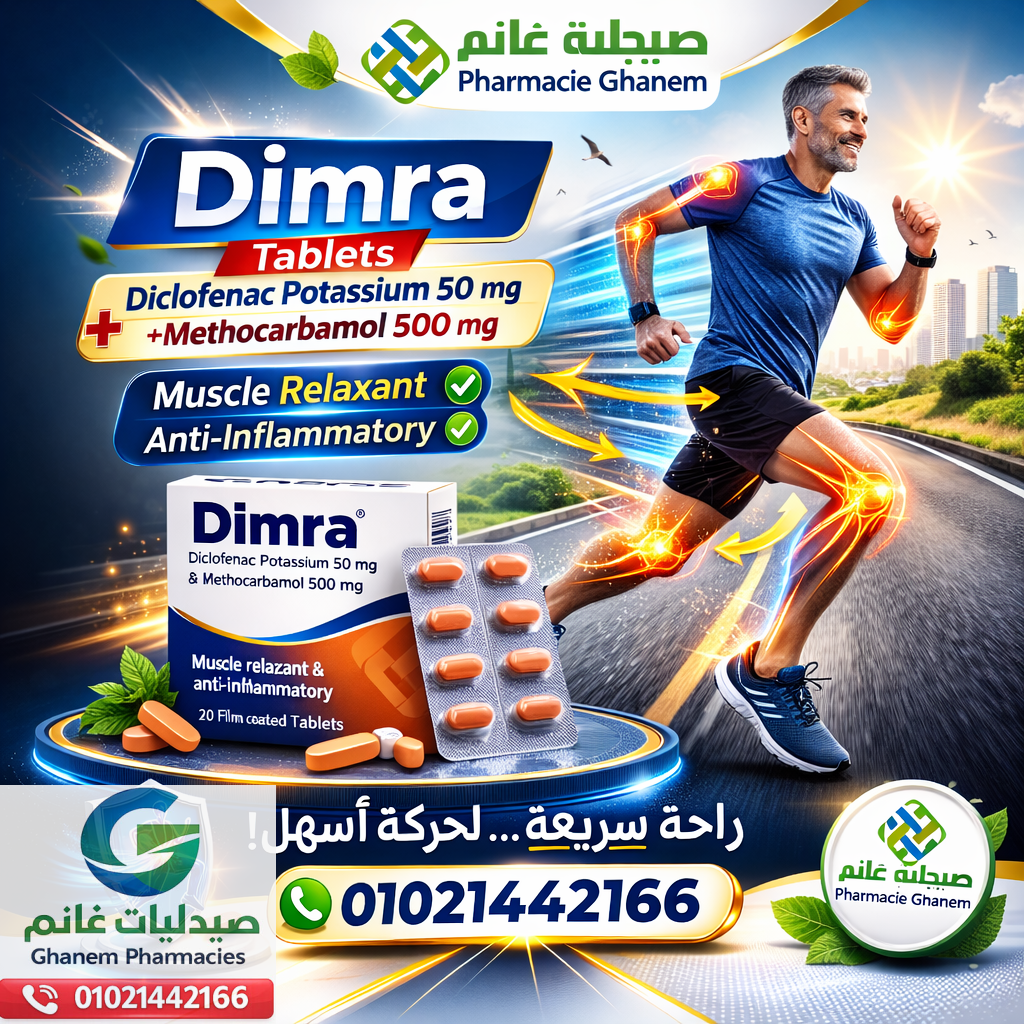 ديمرا Dimra: دواعي الاستعمال والجرعه والفوائد والاضرار السعر فى مصر 2026