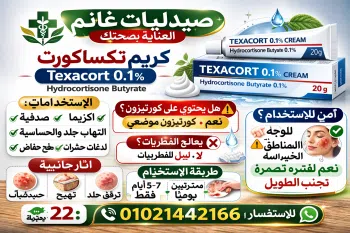 كريم تكساكورت| Texacort 0.1%| الاستخدامات، السعر، الأضرار، طريقة الاستعمال، وهل هو مناسب للوجه والمناطق الحساسة؟