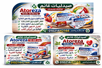 دواء اتوريزا| Atoreza لعلاج الكوليسترول والدهون الثلاثية| السعر فى مصر 2026 والتركيزات 