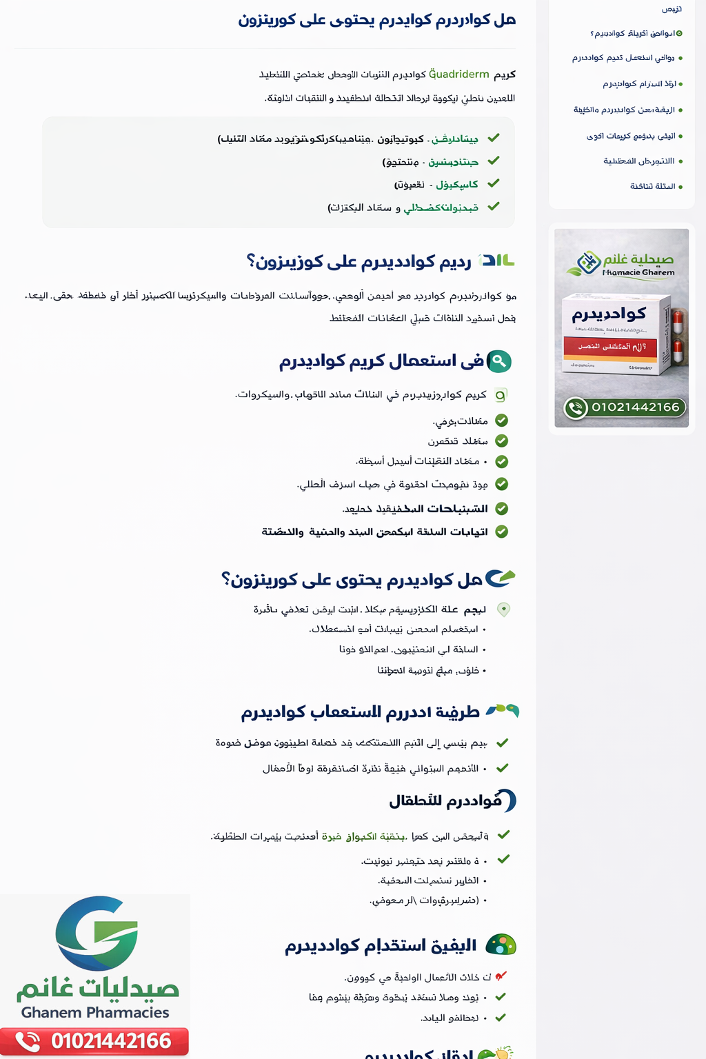 كوادريدرم كريم Quadriderm دواعي الاستعمال والسعر وطريقه الاستخدام والتحذيرات 2026