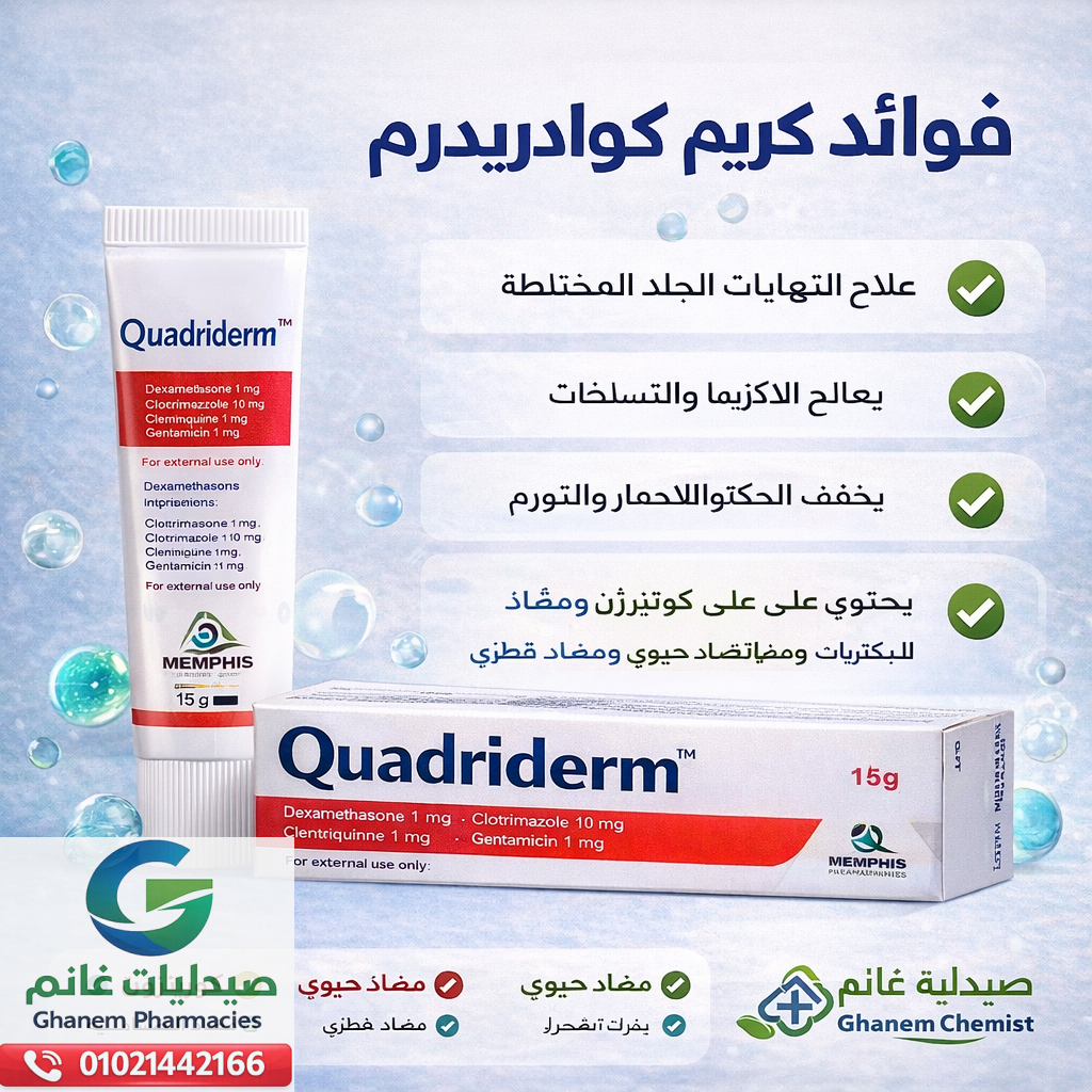 كوادريدرم كريم Quadriderm دواعي الاستعمال والسعر وطريقه الاستخدام والتحذيرات 2026
