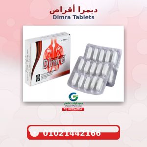 ديمرا Dimra: دواعي الاستعمال والجرعه والفوائد والاضرار السعر فى مصر 2026