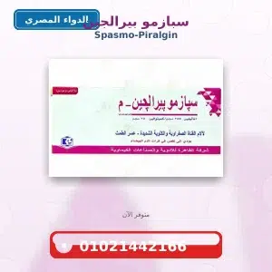 سبازموبيرالجين م Spasmopyralgin M | للمغص والتقلصات: دواعي الاستعمال والجرعه والاضرار والسعر في مصر