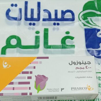 جينوزول 400 مجم 3 كبسولات مهبلية