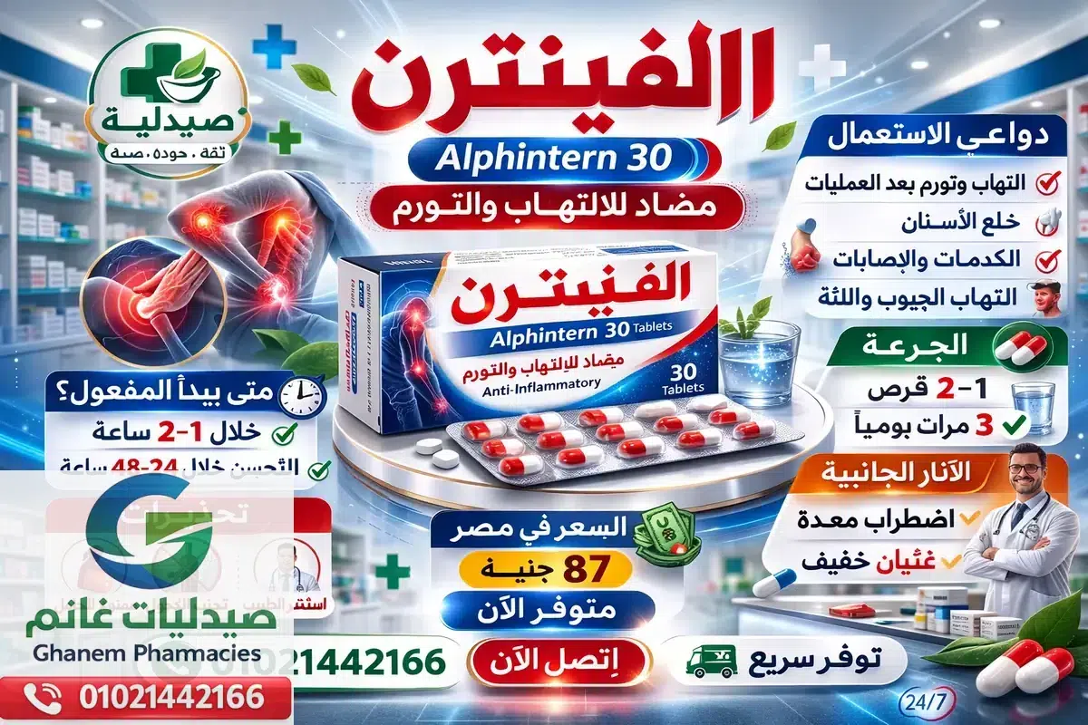 الفينترن Alphintern: الفوائد والجرعة والسعر وعلاج التورم والالتهابات 2026