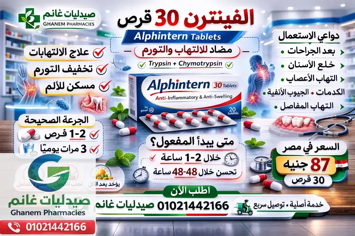 الفينترن Alphintern: الفوائد والجرعة والسعر وعلاج التورم والالتهابات 2026