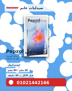 بيبزول Pepzol اوميبرازول 20 و40 | للحموضه وارتجاع المريء وقرحة المعده: الجرعه والاضرار والسعر في مصر 2026