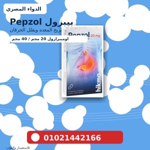 بيبزول Pepzol اوميبرازول 20 و40 | للحموضه وارتجاع المريء وقرحة المعده: الجرعه والاضرار والسعر في مصر 2026