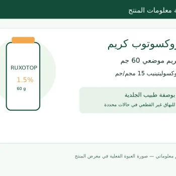 بطاقة معلومات توضيحية لروكسوتوب كريم 1.5% 60 جم