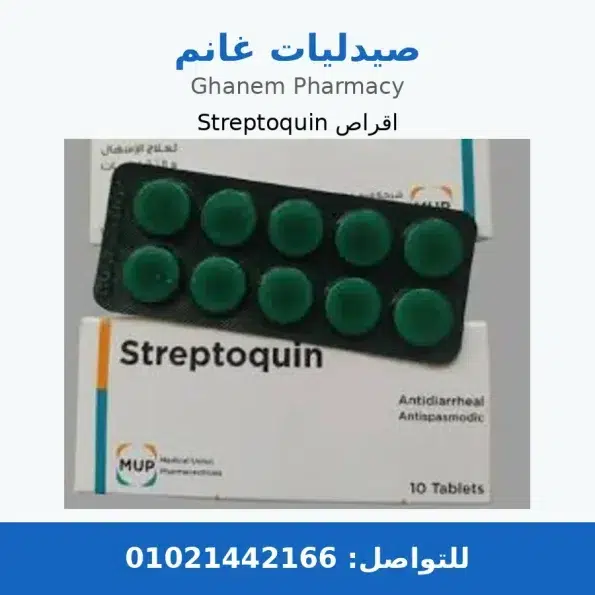 ستربتوكين اقراص Streptoquin لعلاج الإسهال والتهابات الأمعاء: الاستخدامات والجرعة والسعر والبدائل 2026