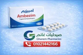 امبيزيم-ج 30قرص امبيزيم Ambezim: أفضل علاج للتورم والالتهابات – السعر وطريقة الاستخدام 2026