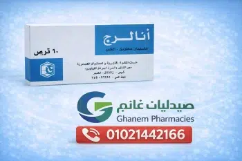 انالرج اقراص: مضاد حساسية قوي للاعراض السريعة السعر فى مصر 2026 والاستخدامات