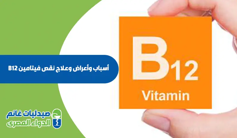 أسباب وأعراض وعلاج نقص فيتامين B12