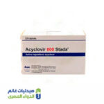 اسيكلوفير 800