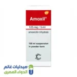 اموكسيل 125 شراب