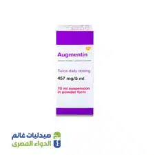 اوجمنتين 457مجم شراب | 70 مل