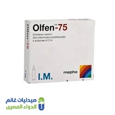 اولفين 75 مجم | 6 امبولات