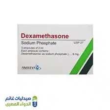 ديكساميثازون 3 امبولات
