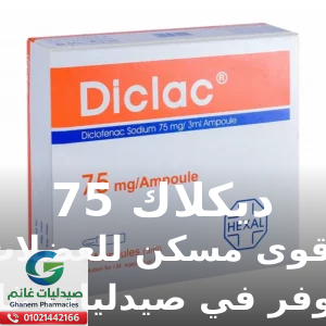 ديكلاك 75 مجم | 5 امبول