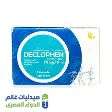 ديكلوفين 75 مجم 3 امبولات