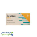 سيبروفار 500 مجم 10اقراص سيبروفار 500