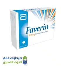 فافرين 100 مجم | 30 اقراص