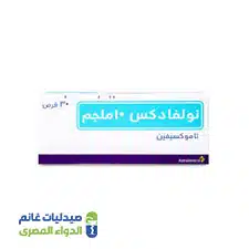 نولفادكس 10 مجم | 30 قرص