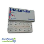 هوستاكورتين 5 مجم 30 قرص هوستاكورتين