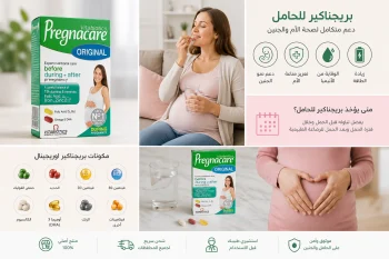 بريجناكير للحامل اوريجينال 30 قرص | Pregnacare Original المستورد
