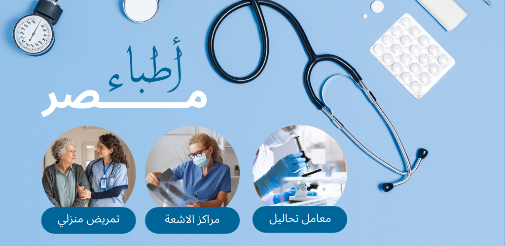 افضل الأطباء في موقع الدواء المصري