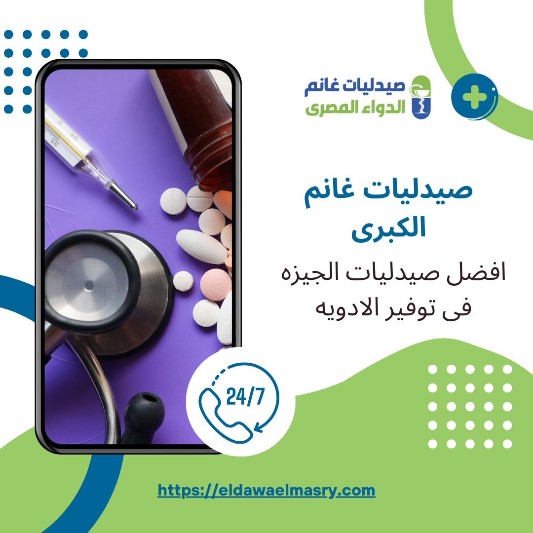 صيدليات غانم الكبرى افضل صيدليات الجيزه فى توفير الادويه