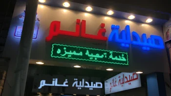 صيدليات غانم الكبري