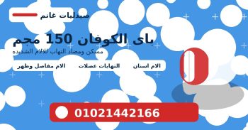 باى الكوفان 150 مجم اقراص | مسكن قوى للالم والالتهابات|السعر فى مصر 2026