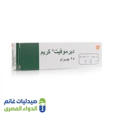 ديرموفيت كريم