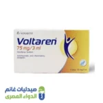 فولتارين 75 مجم | 3 امبول فولتارين امبولات