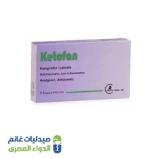 كيتوفان 100 مجم | 5 اقماع