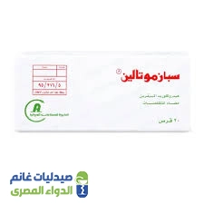 سبازموتالين 20 قرص